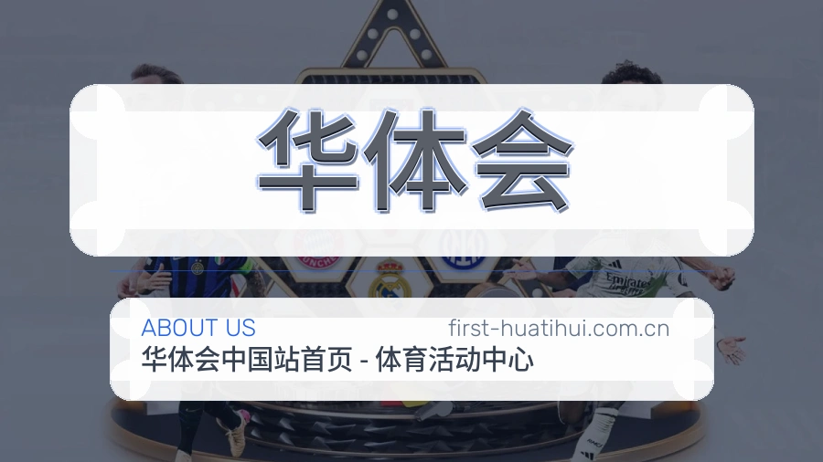 华体会比赛日内容服务